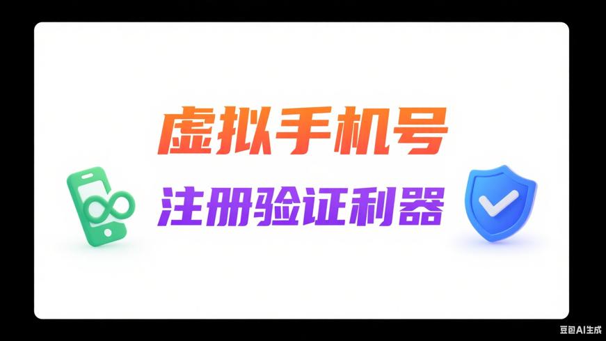 虚拟手机号软件：无限注册与便捷验证利器