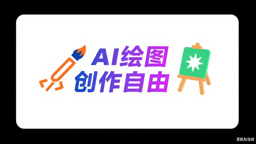AI绘图无限制版：畅享创作自由新体验