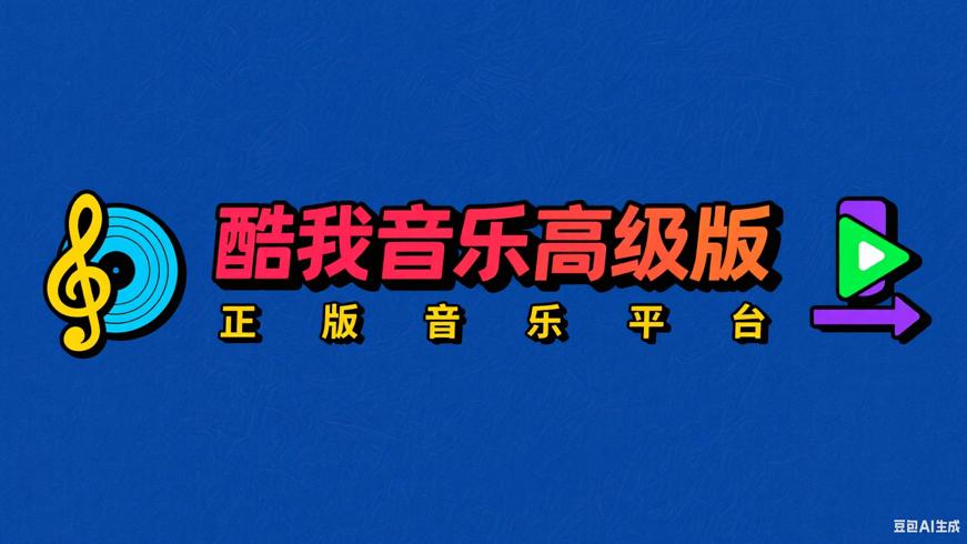 酷我音乐安卓高级版海量正版音乐畅享平台