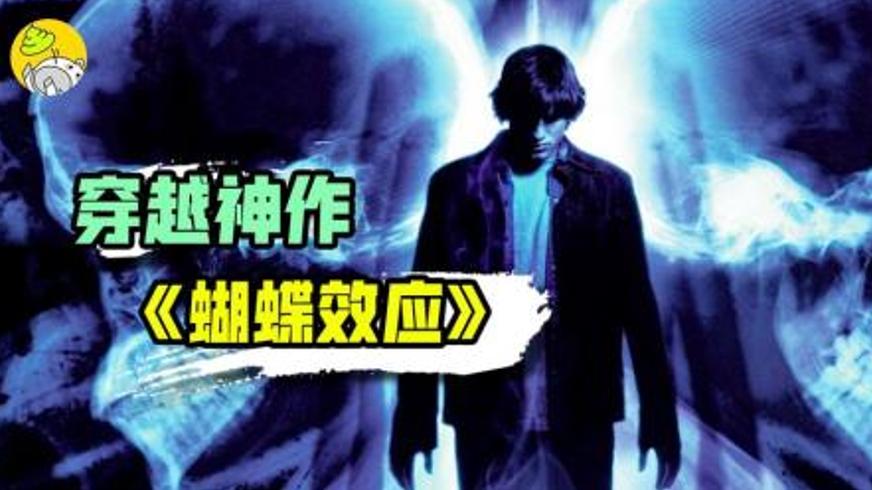 《蝴蝶效应》：每一次穿越都是命运的多米诺骨牌