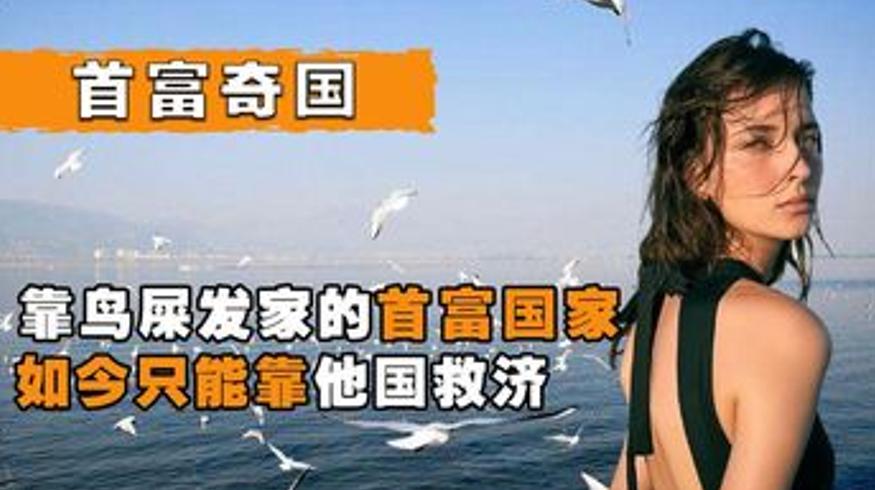 瑙鲁靠鸟粪暴富又因挥霍变穷的故事