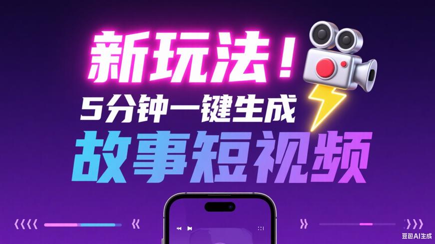 新玩法！5分钟内一键生成故事短视频
