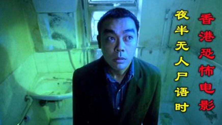 《夜半无人尸语时》：怨念缠魂，真相终明