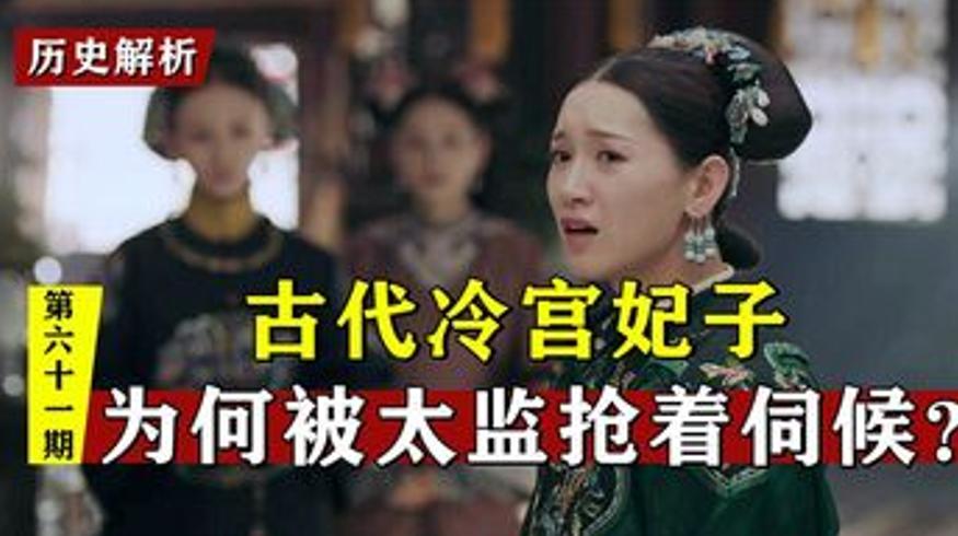 为何太监抢着伺候冷宫妃子？冷宫背后的秘密揭秘