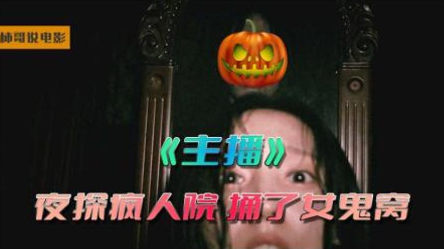 《主播》：2023 年韩国伪纪录片式恐怖巅峰之作