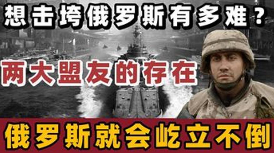 俄罗斯为何难被击垮？两大盟友是其坚强后盾