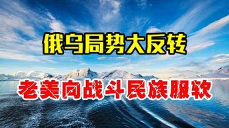 俄乌局势现反转美国拟停制裁俄罗斯凭三底牌占优