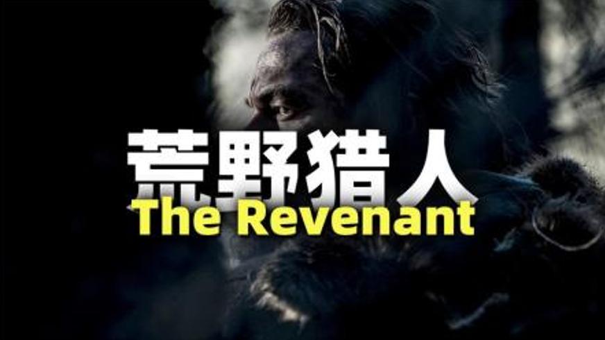 《荒野猎人》：小李子用血泪书写的生存与复仇传奇