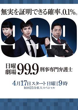 99.9：刑事专业律师 第一季 99.9 刑事専門弁護士_电影