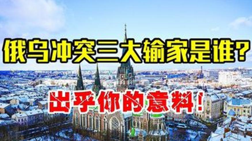 俄乌冲突中的三大输家最后一个你绝对想不到