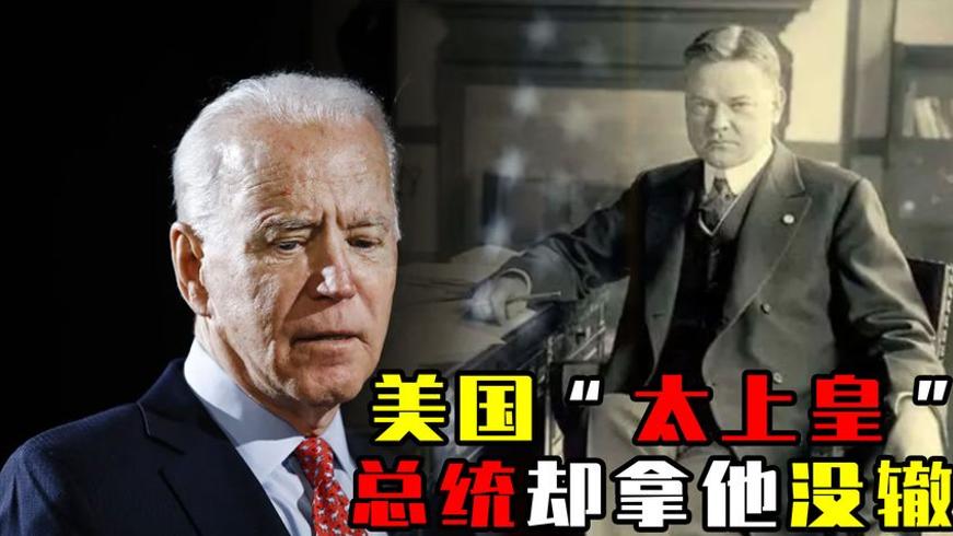 美国FBI创始人胡佛为何能让总统都忌惮