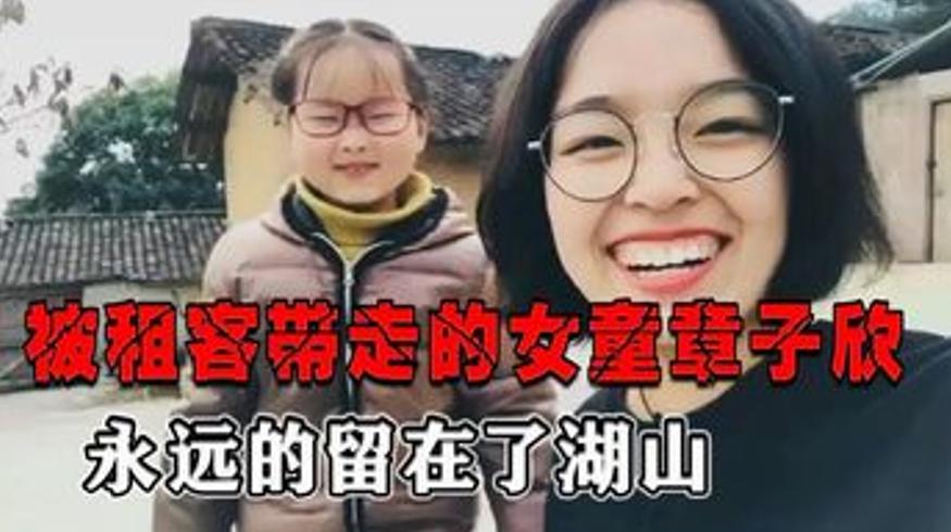 杭州9岁女童章子欣被租客带走后的悲剧及家人现状