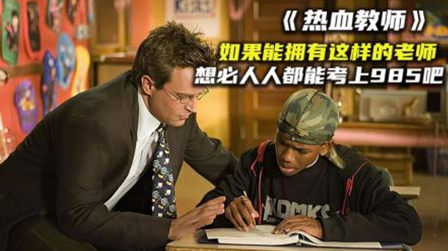 《热血教师》：用爱与智慧改写差生命运的教育传奇