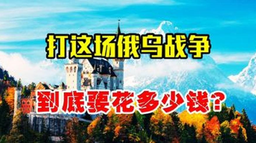 俄乌战争俄罗斯赔钱还是赚钱答案很意外