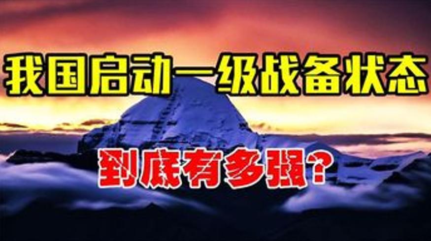 中国历史上六次一级战备的震撼力量