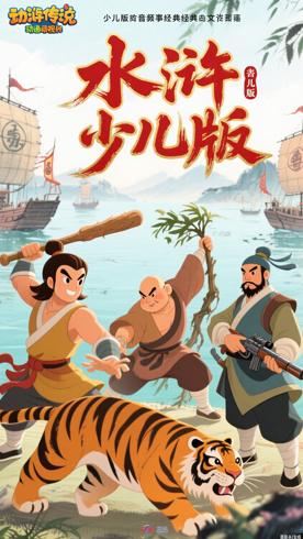 水浒传少儿版音频故事经典名著改编