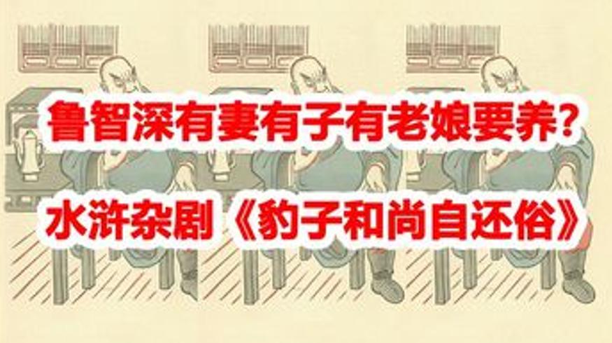 水浒杂剧豹子和尚自还俗：鲁智深竟有妻小老娘？