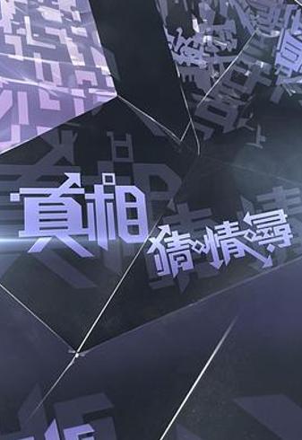 《真相猜·情·寻》：揭开尘封谜团下的复杂真相