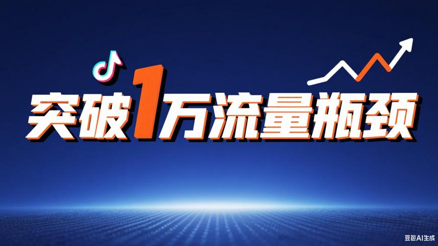 抖音流量到1万停滞？教你突破瓶颈提高播放量