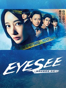 EYESEE～瞬间记忆搜查·柊班～ アイシー～瞬間記憶捜査・柊班～_剧集