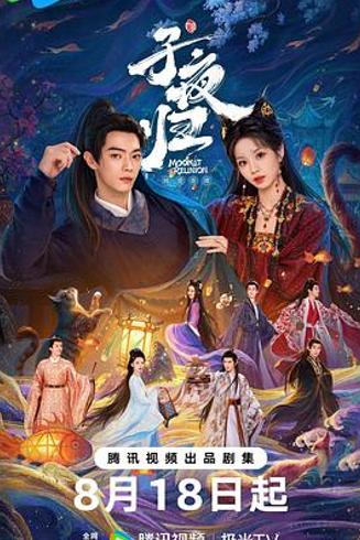 《子夜归》：长安月下百妖行，以妖喻人诉情长