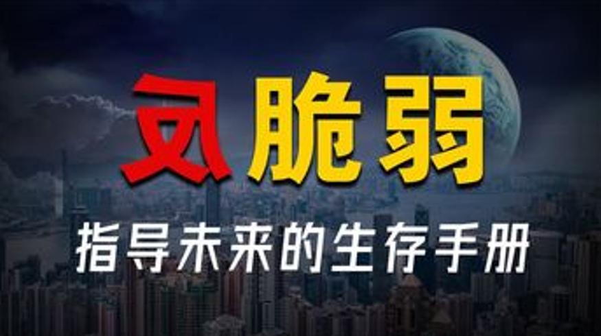 《反脆弱》教你从不确定性中获益的生存法则