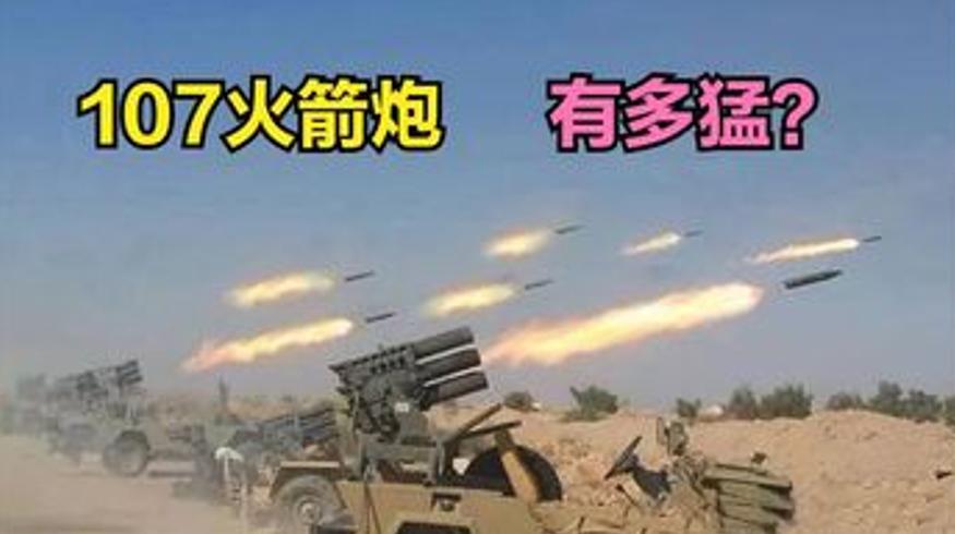 107火箭炮：非洲游击战神器的传奇威力解说