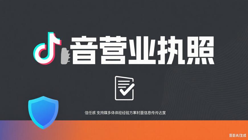 抖音开店营业执照难题及解决之道