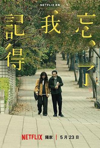 《忘了我记得》：花钱难买的中年快乐与生存困境