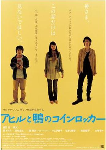 《鸭子和野鸭子的投币式自动存放柜》：风与柜中的纯粹情谊