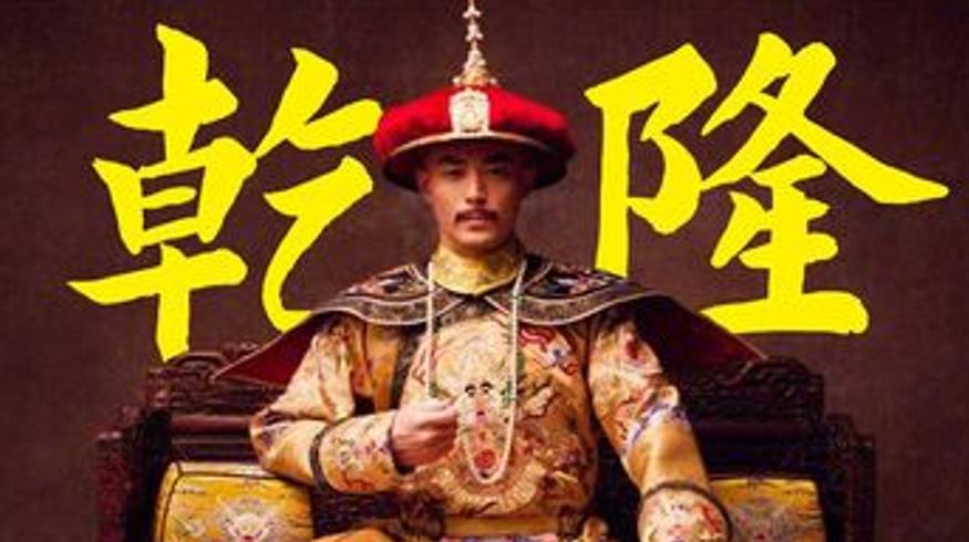 美国清史学家解读乾隆帝还原真实的乾隆形象