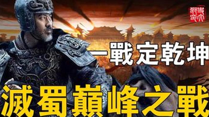 曹魏邓艾：66岁翻峭壁灭蜀汉的最猛老将