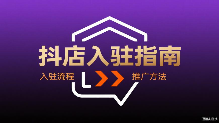 抖店入驻全流程及实用推广方法指南