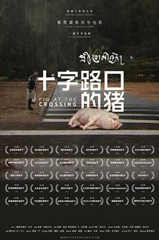 《十字路口的猪》：亡魂的徘徊与不丹的灵肉之思
