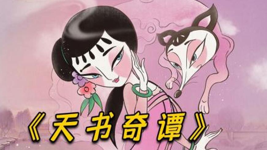 经典动画《天书奇谭》中的道义坚守与欲望迷局