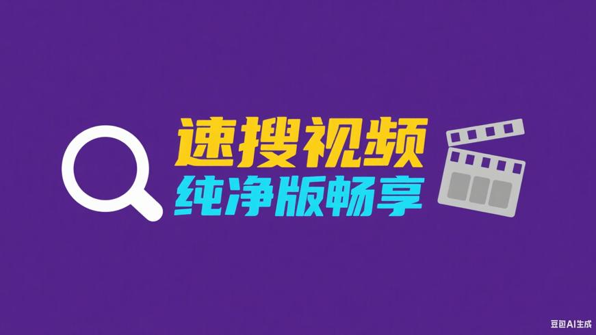 安卓速搜视频V1.2.7纯净版畅享高清影视