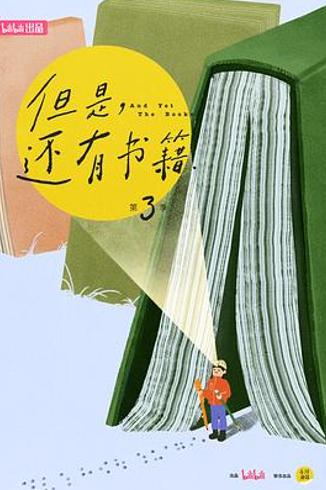 《但是还有书籍第三季》：那些与书共生的滚烫灵魂