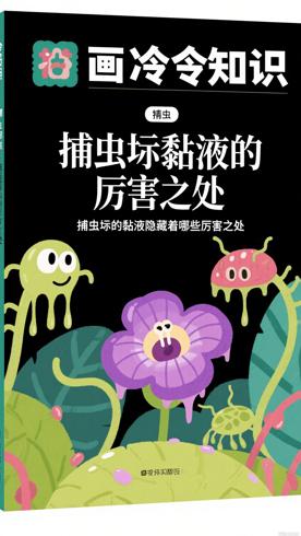 捕虫堇的黏液隐藏着哪些厉害之处