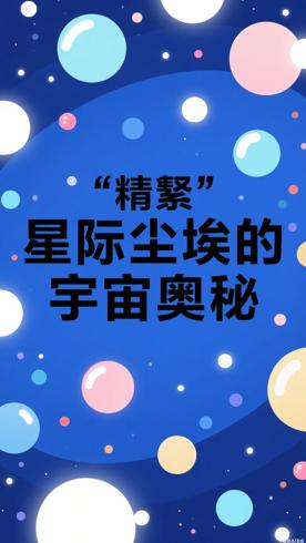 星际尘埃不简单：宇宙中的神秘微粒大揭秘