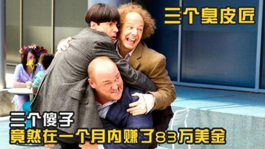 《三个臭皮匠》：乌龙百出的筹款奇遇与意外救赎