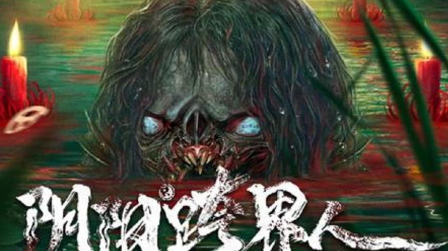 《阴阳跨界人》：河神娶亲迷案背后的复仇与真相