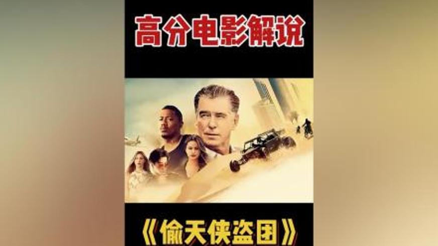 《偷天侠盗团》：黄金劫案背后的正义救赎之路