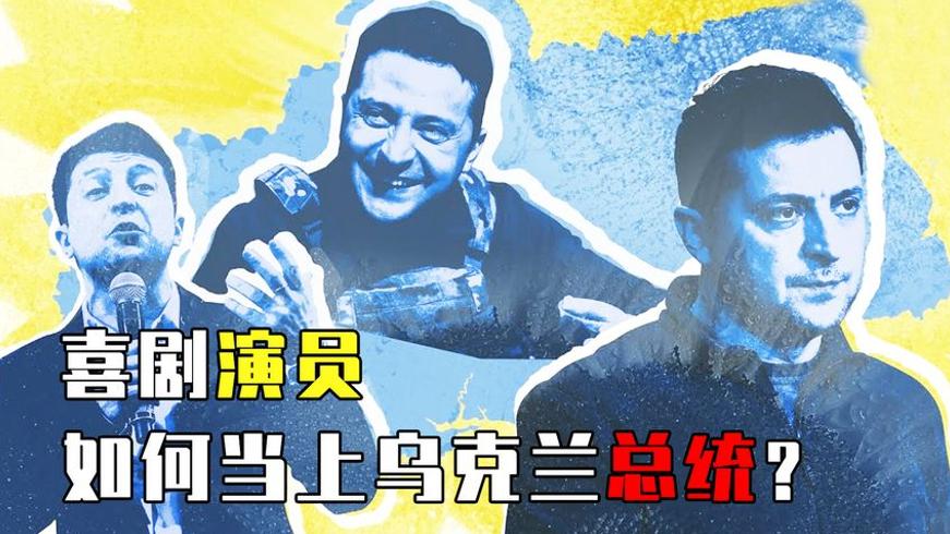 泽连斯基从喜剧演员到乌克兰总统的戏剧性之路