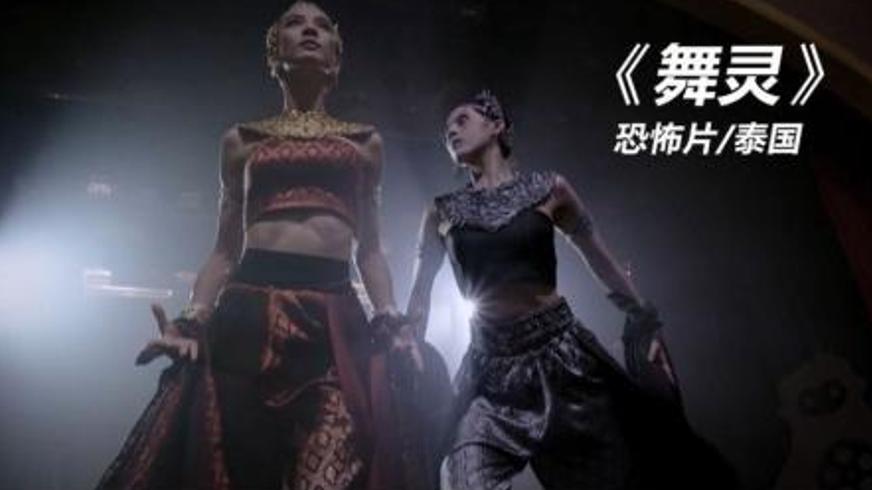 《舞灵》：被诅咒的舞台与舞者背后的复仇幽魂