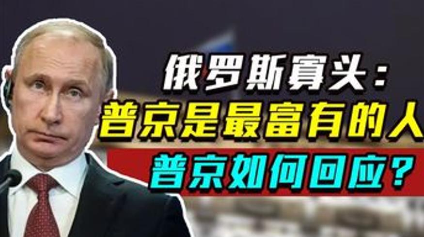 普京被指世界首富 2007年寡头发难如何回应