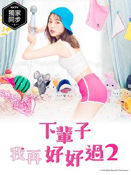 下辈子我再好好过 第二季 来世ではちゃんとします シーズン2_剧集