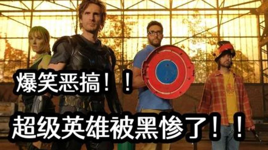 《谁是超级英雄》：一场充满恶搞与温情的英雄闹剧