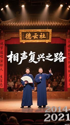 《德云社：2014-2021，传统相声的复兴与多元拓展》