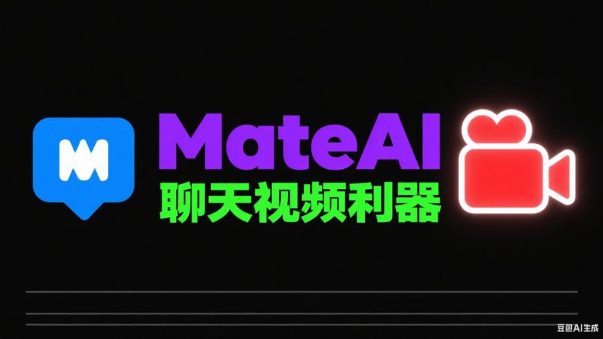 MateAI：多模型赋能的聊天与视频创作利器