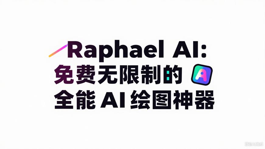 Raphael AI：免费无限制的全能AI绘图神器